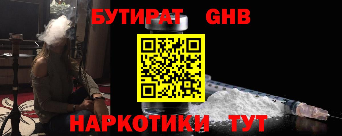 Бутират жидкий экстази  Вход с VPN  БУТИРАТ  Чебаркуль 